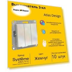 Выключатель электрический Schneider Electric (Systeme Electric) Atlas Design 3-клавишный, 10А, 10 AX, Жемчуг ATN000431 - 10 шт.