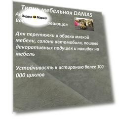 Ткань мебельная 100KOVROV, Антикоготь, Водоотталкивающая, DANIAS STONE, 1 п. м, ширина 140 см