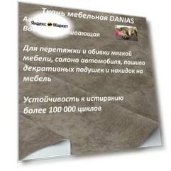 Ткань мебельная 100KOVROV, Антикоготь, Водоотталкивающая, DANIAS COCOA , 1 п. м, ширина 140 см