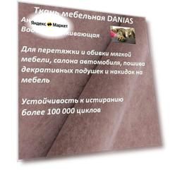 Ткань мебельная 100KOVROV, Антикоготь, Водоотталкивающая, DANIAS LILAC , 1 п. м, ширина 140 см