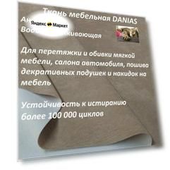 Ткань мебельная 100KOVROV, Антикоготь, Водоотталкивающая, DANIAS CAPPUCHIN , 1 п. м, ширина 140 см