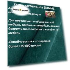 Ткань мебельная 100KOVROV, Антикоготь, Водоотталкивающая, DANIAS OCEAN , 1 п. м, ширина 140 см