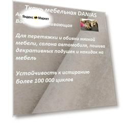 Ткань мебельная 100KOVROV, Антикоготь, Водоотталкивающая, DANIAS BEIGE , 1 п. м, ширина 140 см