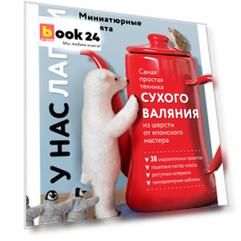 У нас лапки. Миниатюрные зверята. Самая простая техника сухого валяния из шерсти от японского мастера