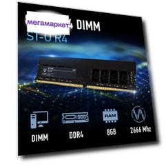 Оперативная память QOPP ST-U R4 (Q1DDR4-UD-8) DDR4 1x8Gb 2666MHz