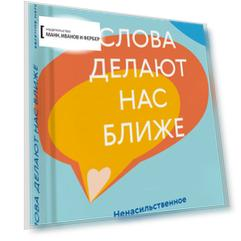 Слова делают нас ближе