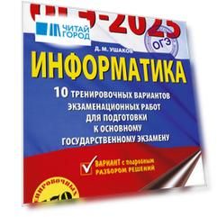 ОГЭ-2025. Информатика. 10 тренировочных вариантов экзаменационных работ для подготовки к основному государственному экзамену