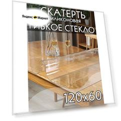 Гибкое стекло на стол 120х60