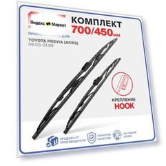 700 450 мм. Hook Крючок. Комплект каркасных щеток стеклоочистителя RD5 дворники Toyota Previa/Estima; Тойота Превиа/Эстима ; Toyota Previa/Estima 2; Тойота Превиа/Эстима 2