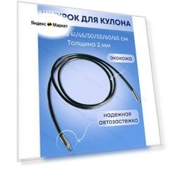 Шнур Шнурок для крестика с автозастежкой, длина 55 см, черный, серебряный