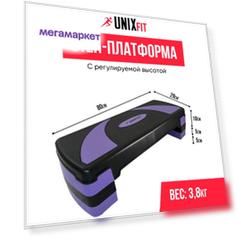Степ-платформа UNIX Fit для фитнеса 3 уровня, 80 см, фиолетовый