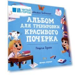 Пишем буквы: Альбом