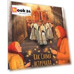Как Сима встречала Пасху