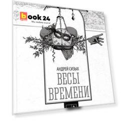 Весы времени