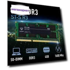 Оперативная память QOPP ST-S R3 (Q1DDR3-SOD/8) DDR3L 1x8Gb 1600MHz