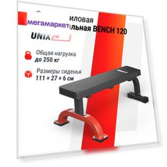 Скамья силовая горизонтальная UNIX Fit BENCH 120