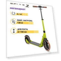 Самокат Shulz 250 Speed щавель