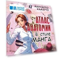 Атлас анатомии в стиле манга