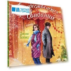 Двенадцать рождественских свиданий