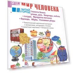 Мир человека: Планета Земля. Родина. Город, улица, дом. Квартира, мебель. Посуда. Продукты питания. Одежда. Обувь. Головные уборы. Тематический картинный материал. Для занятий с детьми дошкольного возраста