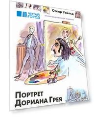 Портрет Дориана Грея