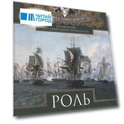 Роль морских сил в мировой истории. Противостояние флотов в XVII—XVIII веках