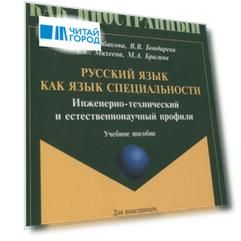 Русский язык как язык специальности. Инженерно-технический и естественнонаучный профили Учебное пособие