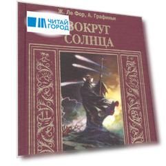Вокруг Солнца