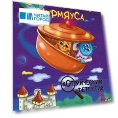 Золотая мышь Мурмяуса