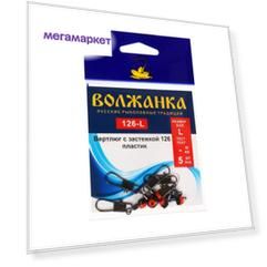 Вертлюг с застёжкой Волжанка пластик 126  L, 5 шт 9872051