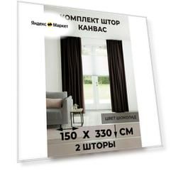 Комплект штор Tex Valley Канвас-плюш, ширина 150, высота 330 см, 2 шт, Шоколад