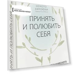 Принять и полюбить себя
