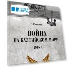 Война на Балтийском море. 1915 год
