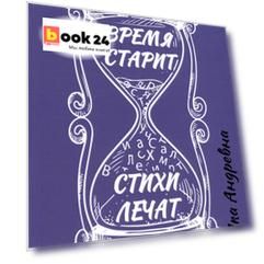 Время старит, стихи лечат