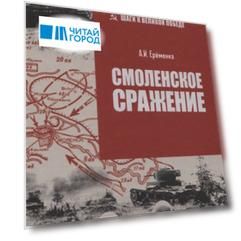Смоленское сражение