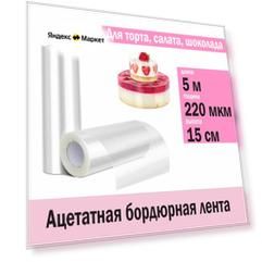 Ацетатная лента для бордюра 5м х 15см