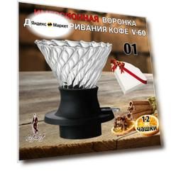 Воронка иммерсионная Hario, для приготовления кофе, стекло 240 мл