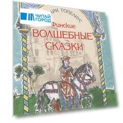 Финские волшебные сказки