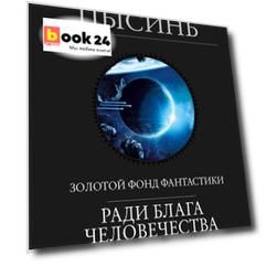 Ради блага человечества: Блуждающая Земля. Эпоха Сверхновой. Шаровая молния