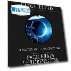 Ради блага человечества: Блуждающая Земля. Эпоха Сверхновой. Шаровая молния