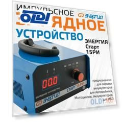 Энергия Зарядное устройство СТАРТ 15 РИ Е1701-0002