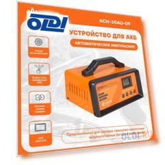 Зарядное устройство AIRLINE ACH-20AU-09  5/10/15/20А 12В автоматическое LCD дисплей импульсное