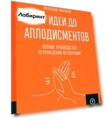 От идеи до аплодисментов. Полное руководство по проведению презентаций