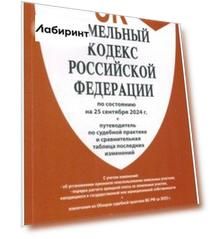 Земельный кодекс РФ по состоянию на 25.09.2024 с таблицей изменений