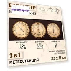 Барометр механический, с метеостанцией, 32 х 11 х 3,5 см