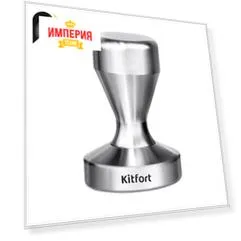 Кухонная принадлежность Kitfort KT-1248 Темпер для кофеварок