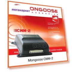 Модуль подъема стекол mongoose cwm-2, на 2 стекла