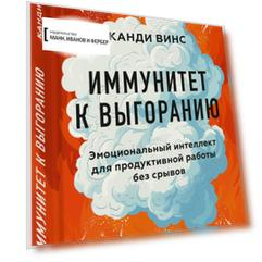 Иммунитет к выгоранию