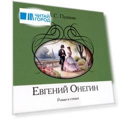 Евгений Онегин. Роман в стихах