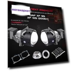 компл. для установки би лед линз Aozoom Bi Led Truck Trailer 24V, 5500K, 3.0" на DAF XF95,